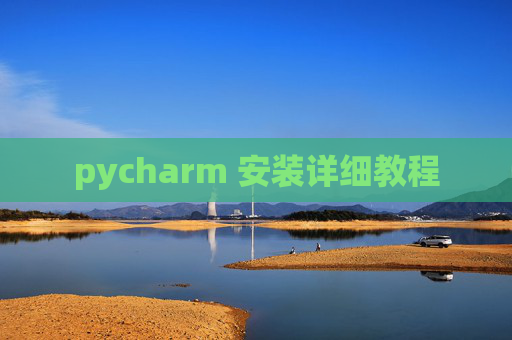 pycharm 安装详细教程