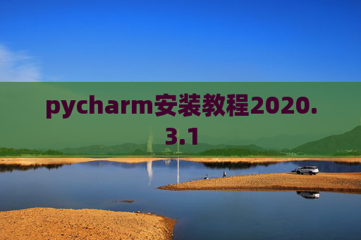 pycharm安装教程2020.3.1
