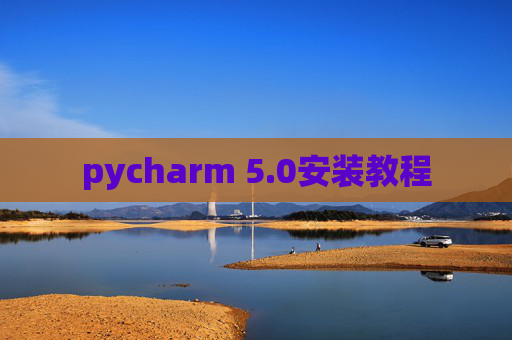 pycharm 5.0安装教程